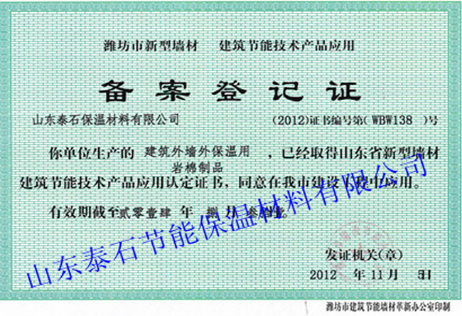 潍坊市新型墙材建筑节能技术产品应用备案登记证.jpg